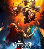 西行紀之窮奇地洞