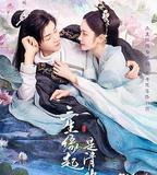 三生緣起是清歡