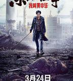 東北往事我叫黃中華