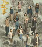 獅子山下的故事