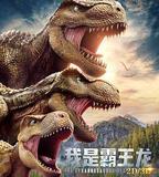 我是霸王龍