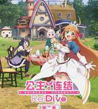 公主連結！Re:Dive 第二季