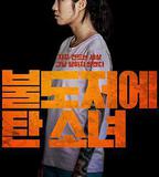 坐推土機的少女