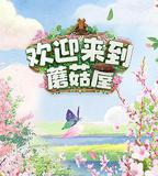 歡迎來到蘑菇屋