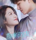 我的祕密室友