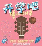 開學吧，博仁少年