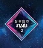 聲夢傳奇 第二季