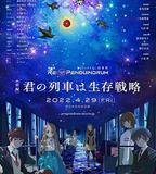 迴轉企鵝罐 劇場版 前篇 你的列車是生存戰略