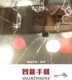 智慧型手機