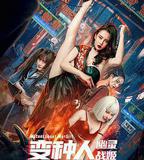 變種人：幽靈戰姬