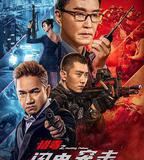 獵毒之閃電突擊