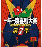 一年一度喜劇大賽 第二季