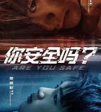 你安全嗎？