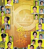 我們這十年