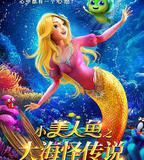 小美人魚之大海怪傳說