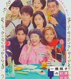 一橋桐子的犯罪日記