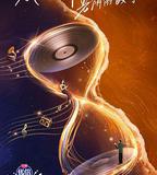 我們的歌 第四季