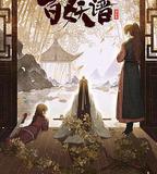 百妖譜·京師篇