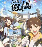 靠你啦！戰神系統