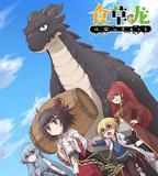 食草老龍被冠以惡龍之名