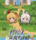 暫停！讓我查攻略