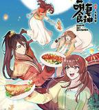 萌妻食神 第三季