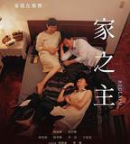 一家之主