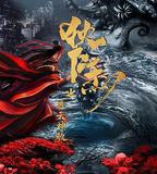 狄仁傑之通天神教