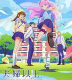 夫婦以上，戀人未滿