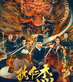 狄仁傑之冥神契約