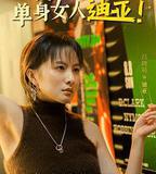 總是搞砸的單身女人迪亞！