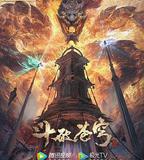 斗破蒼穹 年番1