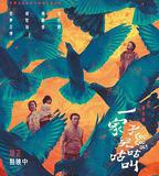 一家子兒咕咕叫