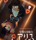 彌留之國的愛麗絲 第二季