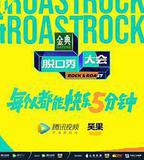 脫口秀大會 第五季