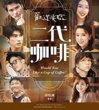 歡迎光臨 二代咖啡