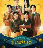 無用人類事實百科全書