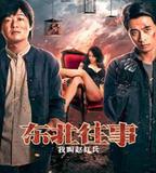 東北往事之我叫趙紅兵