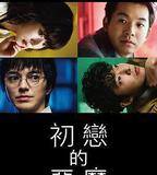初戀的惡魔