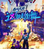 這！就是街舞 第五季