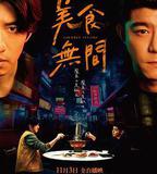 美食無間