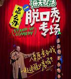 怎麼辦！脫口秀專場