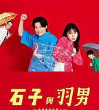 石子和羽男-這種事情也好告嗎？-