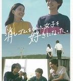 我喜歡上了給我橡皮的女生。