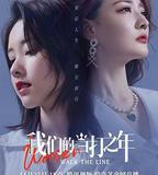 我們的當打之年