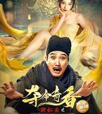 狄仁傑之奪命奇香