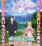 與變成了異世界美少女的大叔一起冒險