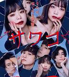 佐和子 那是 無盡的復仇