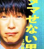 騙不了人的男人