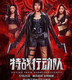 特戰行動隊